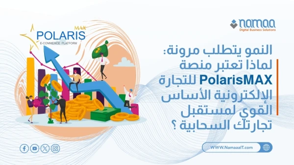 منصة-PolarisMAX-للتجارة-الإلكترونية
